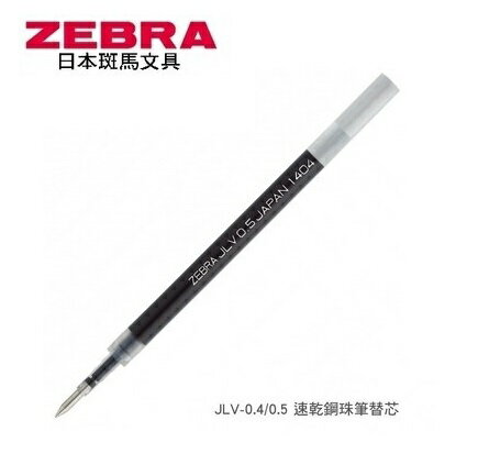 ZEBRA 斑馬 JLV-0.4鋼珠筆 替芯 (0.4mm) (10支入)