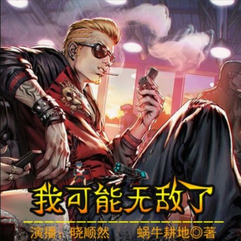 【有聲書】我可能无敌了 0