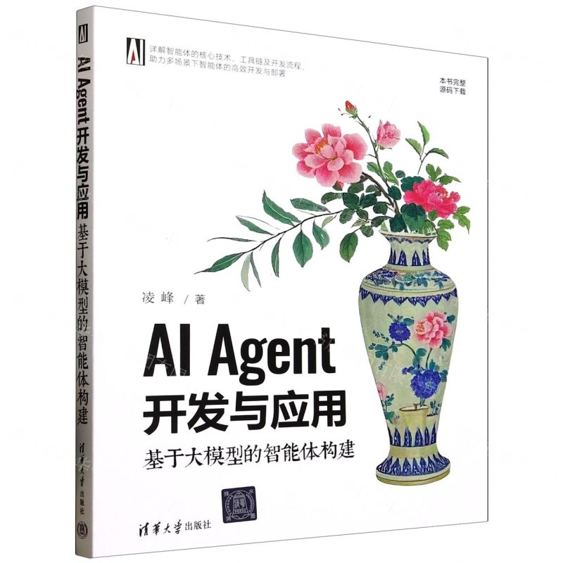 【預購】AI Agent開發與應用(基於大模型的智慧體構建)丨天龍圖書簡體字專賣店丨9787302685975 (tl2511)