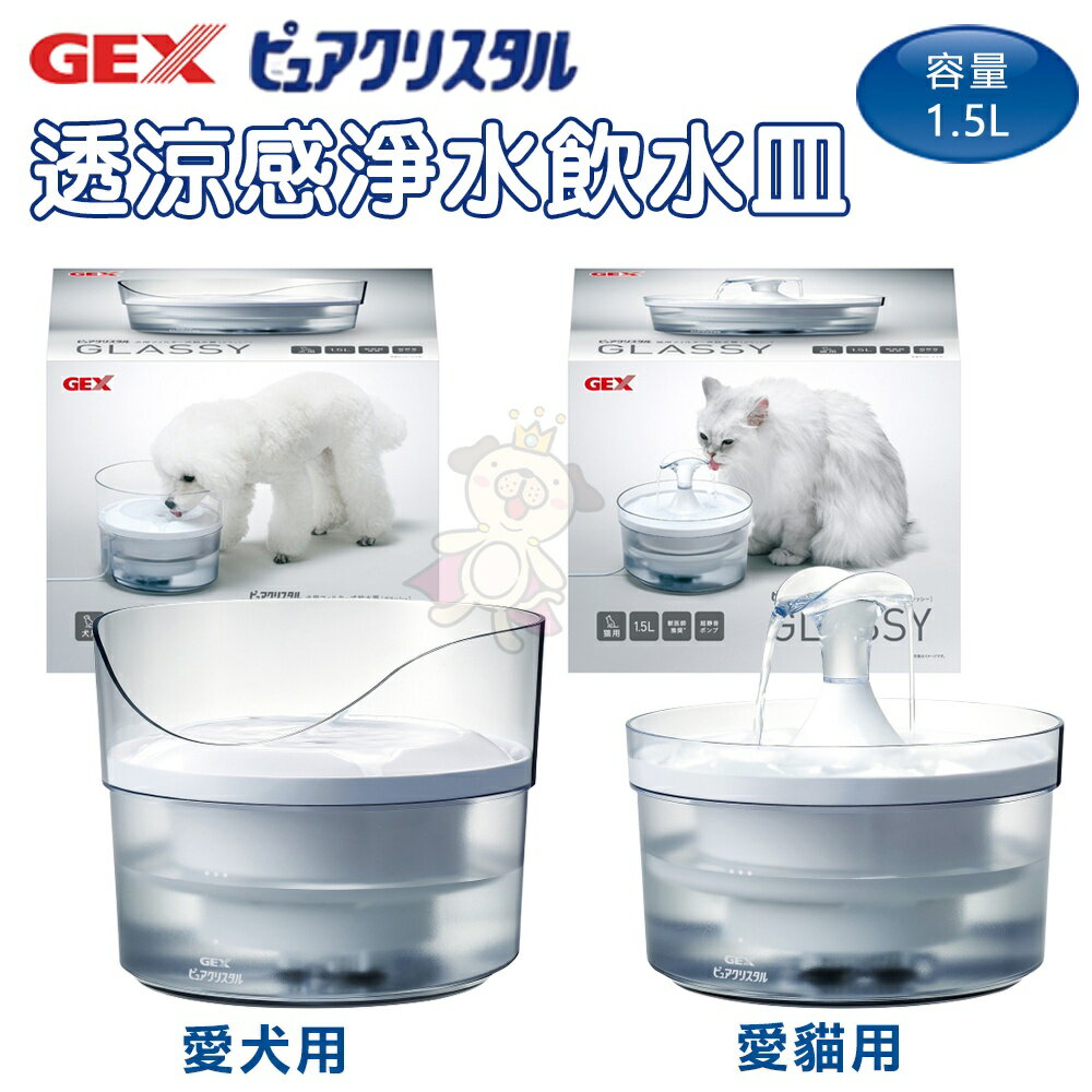 GEX 愛貓/愛犬 透涼感淨水循環飲水器 1.5L 循環式飲水器 活水機 飲水機『WANG』