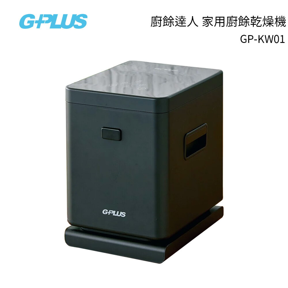 G-PLUS 廚餘達人 家用廚餘乾燥機 GP-KW01 贈濾心* 2