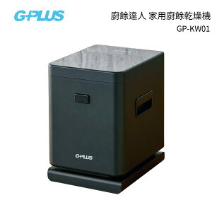 G-PLUS 廚餘達人 家用廚餘乾燥機 GP-KW01 *