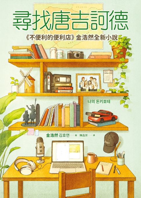 【電子書】尋找唐吉訶德【《不便利的便利店》金浩然全新小說】