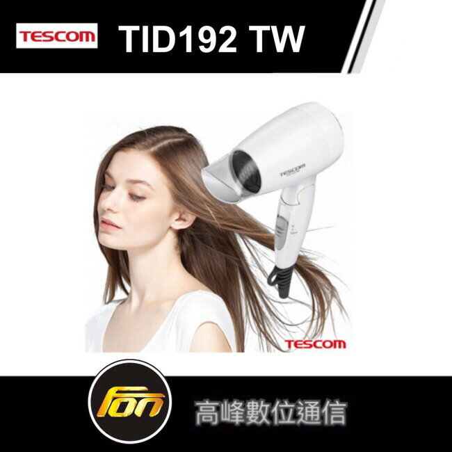 TESCOM 大風量負離子吹風機 TID192TW