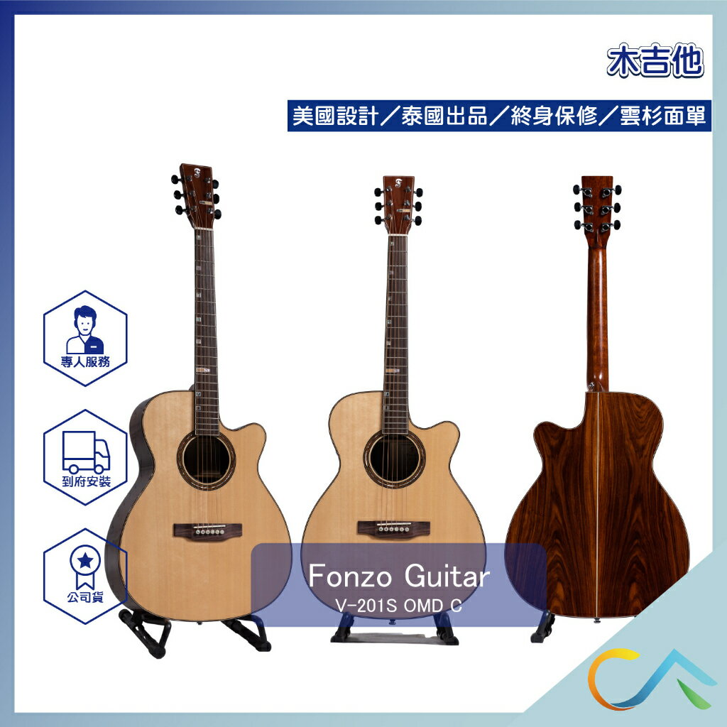 美國設計 FONZO 泰國出品 OM桶缺角 雲杉面單 桑托斯玫瑰木 附袋 木吉他 V-201S OMD C