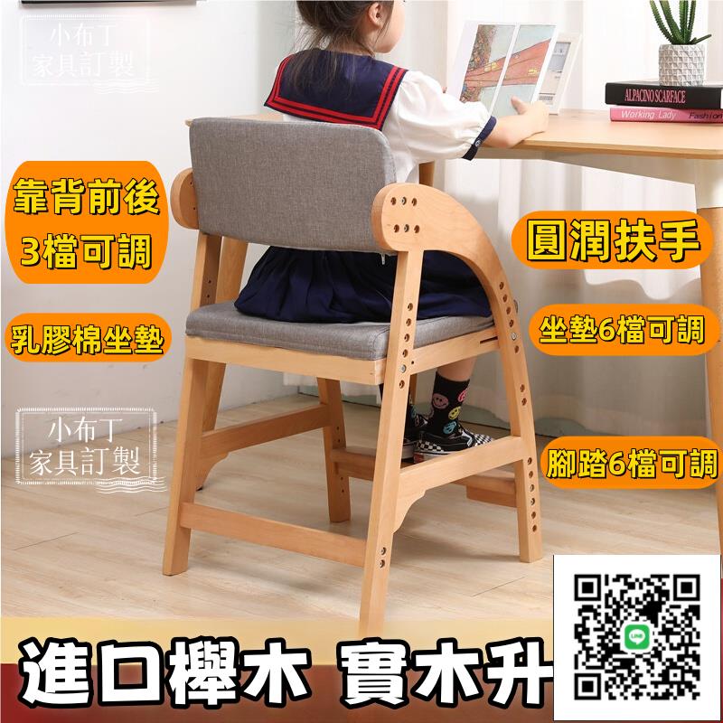（新款）櫸木實木學習椅 兒童學習椅 可升降兒童椅 可調整書桌椅 成長椅 兒童餐椅 兒童座椅 寫字椅 實木升降椅