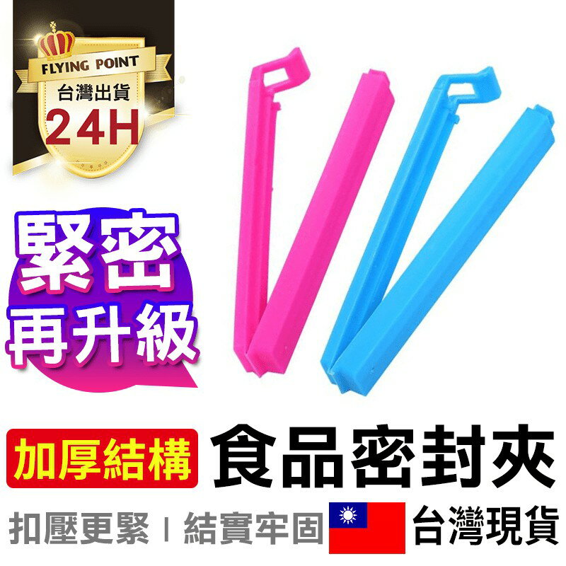 【升級更緊密】零食夾 密封 保鮮 密封夾 食物密封夾 保鮮封袋夾 食品密封夾 封口夾 保鮮封袋夾【D1-00433】