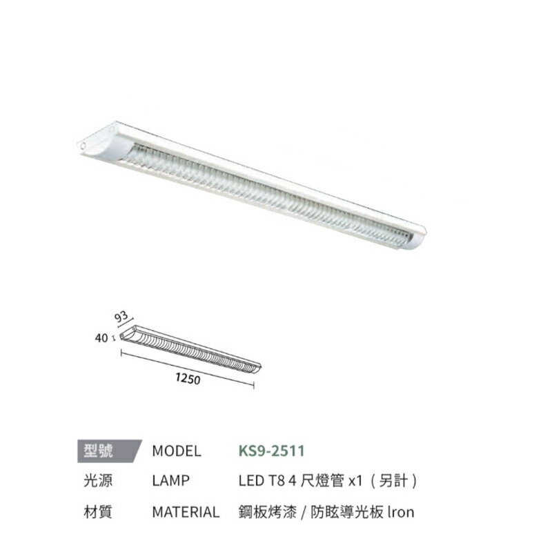 KAOS LED T8 弧型 格柵式 燈管式 燈具 四尺 單管 雙管 4呎 可換燈管 長形燈具 辦公室燈 吸頂式 0