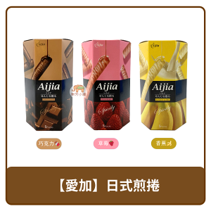 🇹🇼 台灣 Aijia 愛加 日式煎捲 捲心酥 巧克力🍫｜草莓🍓｜香蕉🍌 40g