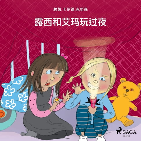 【有聲書】露西和艾玛玩过夜 0
