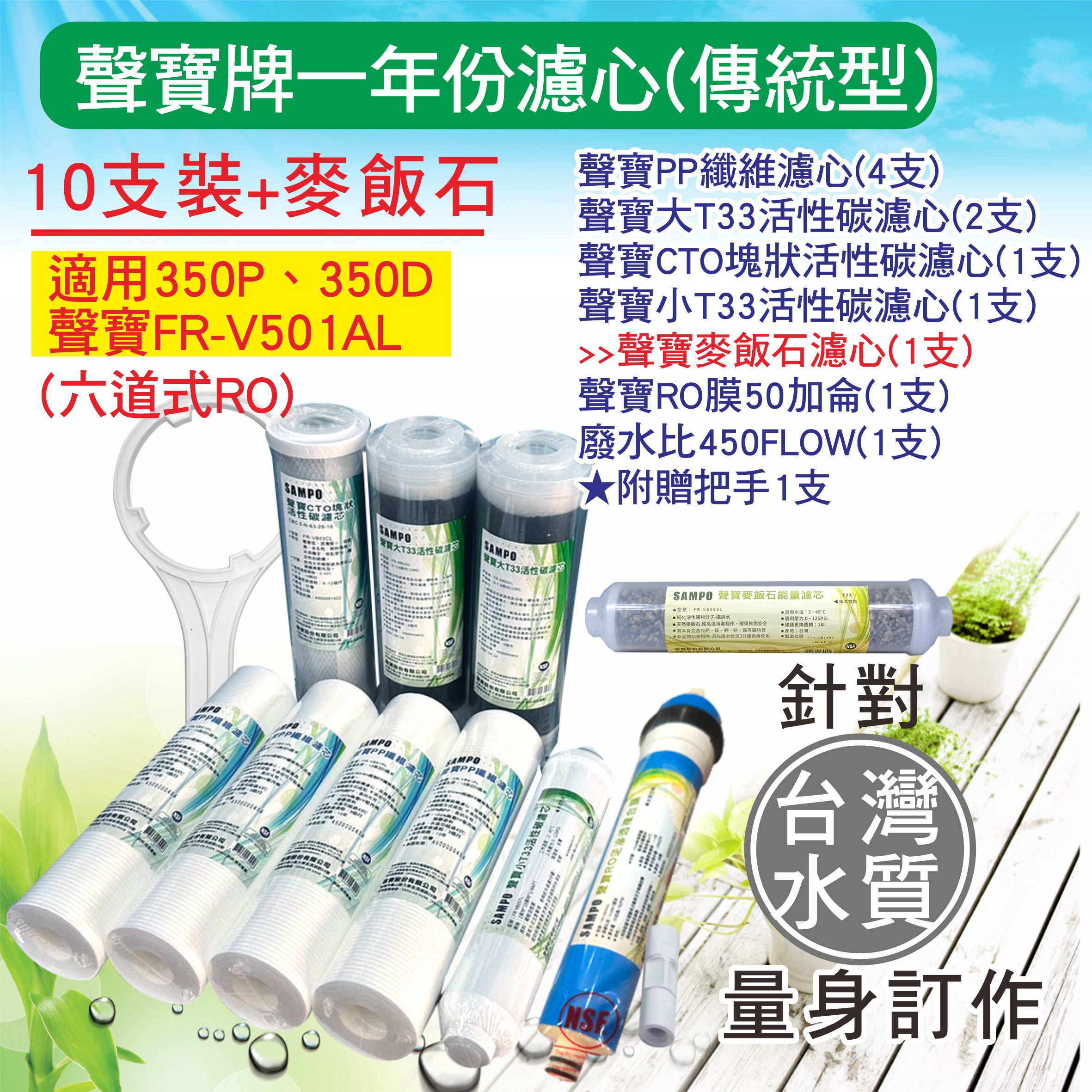 聲寶牌《SAMPO》RO一年份濾心+聲寶RO膜 50G (贈針孔式廢水比)**10支裝