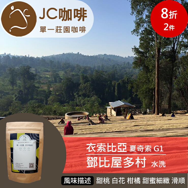 JC咖啡 半磅豆▶衣索比亞 夏奇索 鄧比屋多村 G1 水洗 ★送-莊園濾掛1入
