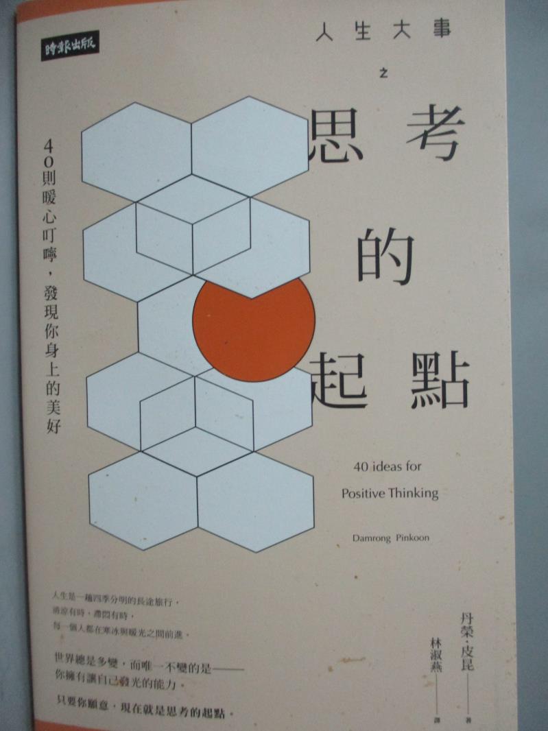 【書寶二手書T1／勵志_JEJ】人生大事之思考的起點：40則暖心叮嚀，發現你身上的美好_丹榮．皮昆, 林淑燕