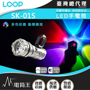 【電筒王】LOOP SK-01S 1600流明 500米 LED手電筒 白光/炫光 轉陀螺 戰術指環 破窗頭
