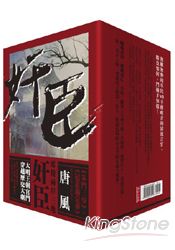 奸臣套書 第壹部．1-6冊 | 拾書所