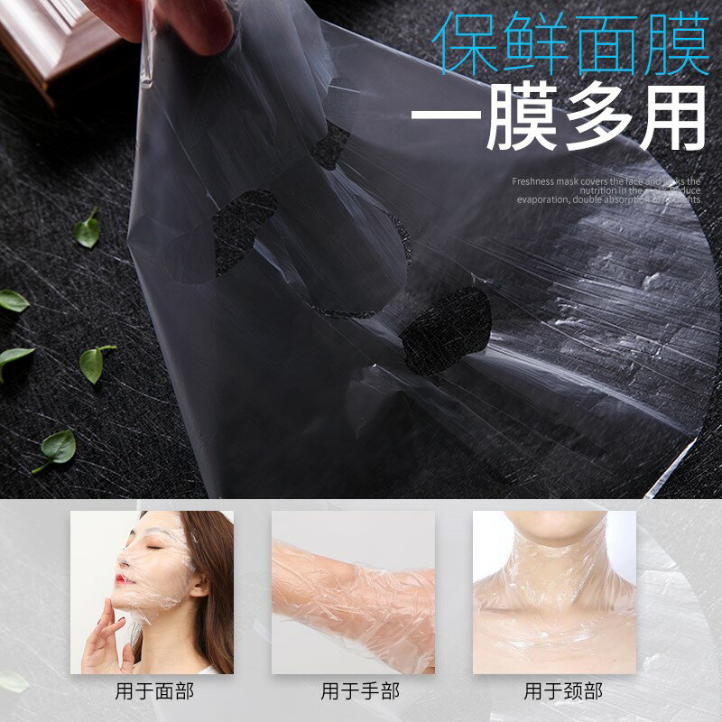 一次性保鮮面膜保鮮膜美容超薄面膜貼美容院專用鬼臉貼塑料面膜紙