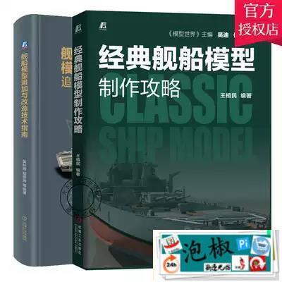 【正版】2冊 經典艦船模型製作攻略艦船模型追加與改造技術指南 模型主編吳迪 戰艦模型塗裝模型製作 艦船軍艦模型改造技法