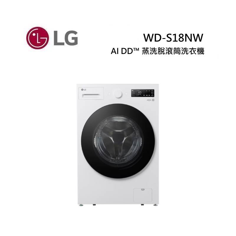 (點數5倍送)LG 樂金 WD-S18NW 18公斤 AI DD™ 蒸洗脫滾筒洗衣機 雪霧白