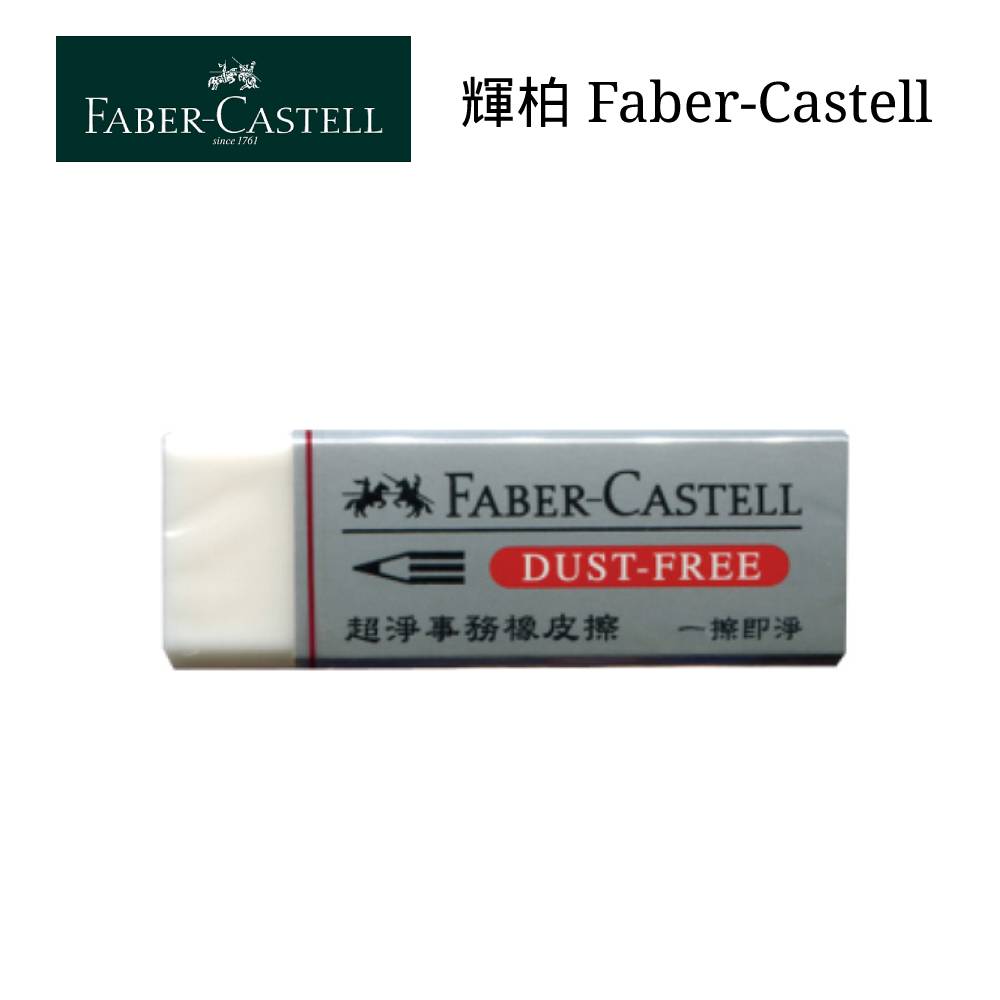 寒假必備【史代新文具】輝柏Faber-Castell 187185/187130 無PVC 超淨事務 小 橡皮擦/塑膠擦