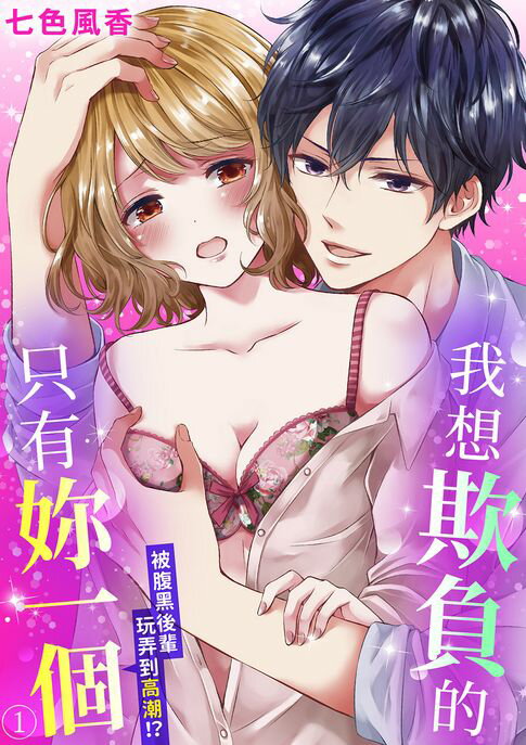 【電子書】我想欺負的只有妳一個～被腹黑後輩玩弄到高潮！？(第1話) 0