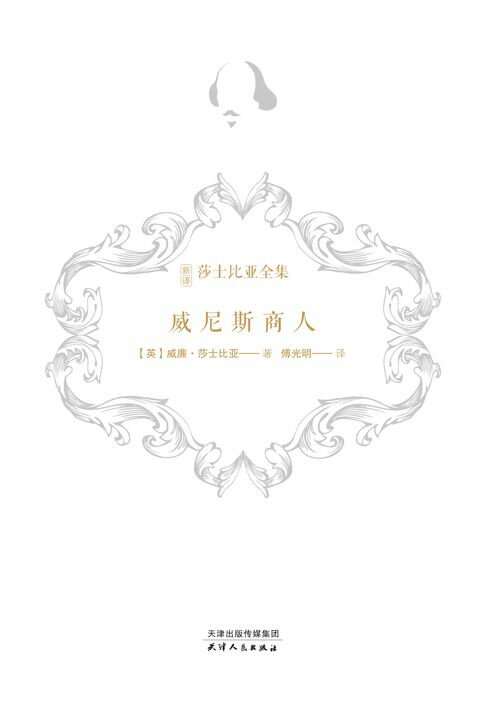 【電子書】威尼斯商人（新译莎士比亚全集）