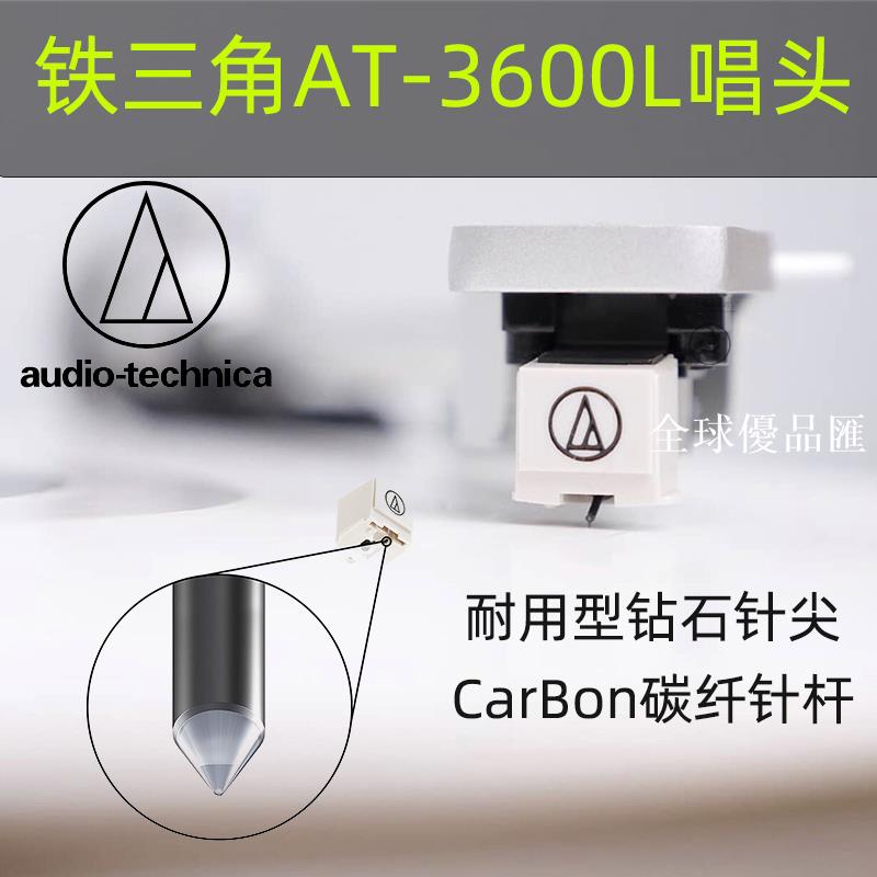【全球優品匯】鐵三角AT-3600L黑膠唱頭動磁式(MM)唱針AT95E黑膠唱片機鉆石唱針