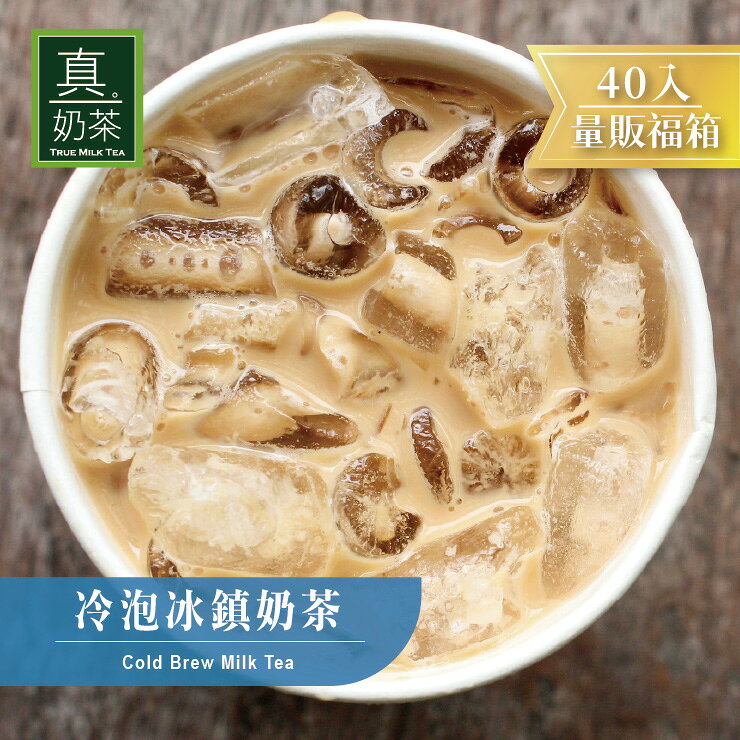歐可茶葉 真奶茶 冷泡冰鎮奶茶瘋狂福箱(40包/箱)