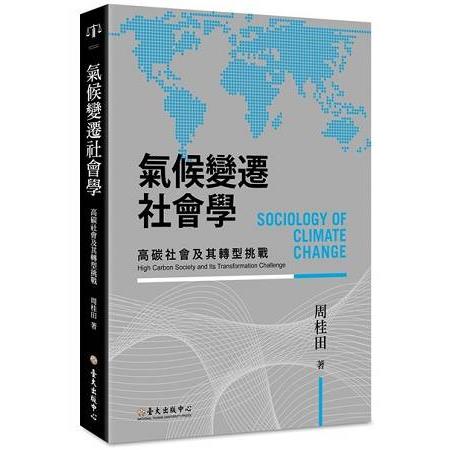 氣候變遷社會學：高碳社會及其轉型挑戰(氣候變遷政策與法律叢書4) | 拾書所