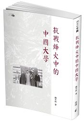 抗戰烽火中的中國大學 | 拾書所