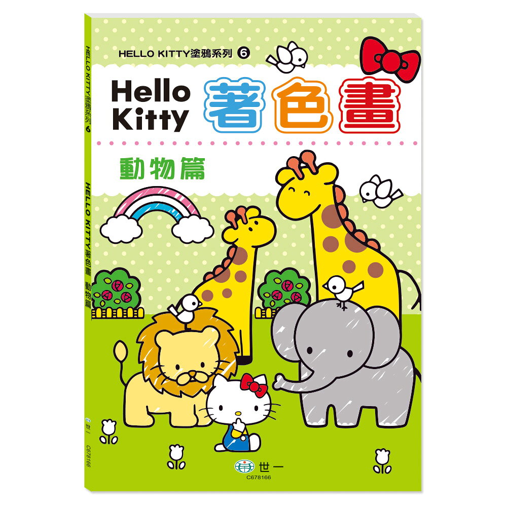 【拼圖貓】89 - HELLO KITTY塗鴉系列6-Hello Kitty著色畫:動物篇 C678166