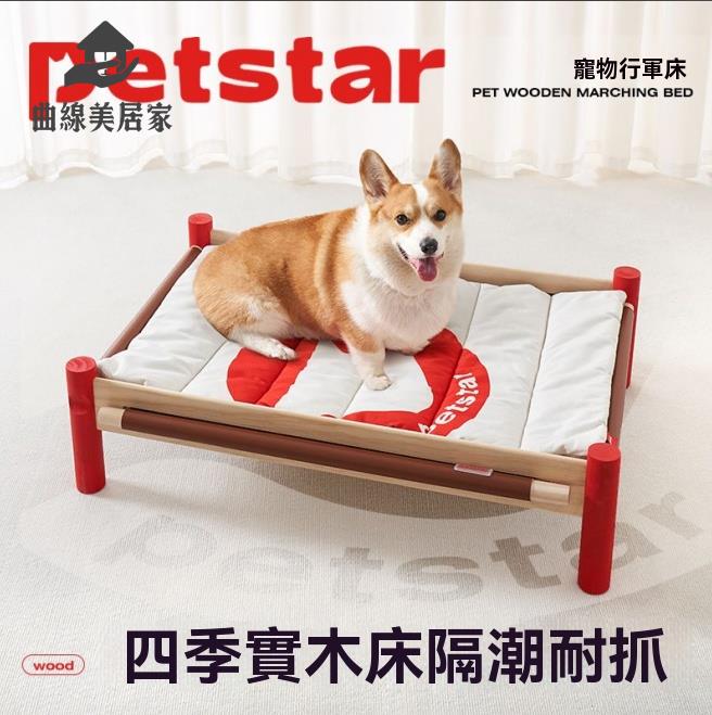 狗窩 沙發墊 寵物床 【petstar 實木行軍床】狗窩四季通用寵物床離地防潮中型犬沙發墊 八折減免 特價出 可開發票