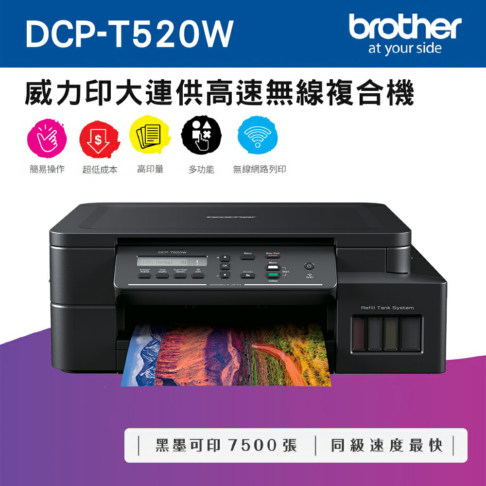 Brother DCP-T520W 威力印大連供高速無線複合機(公司貨)
