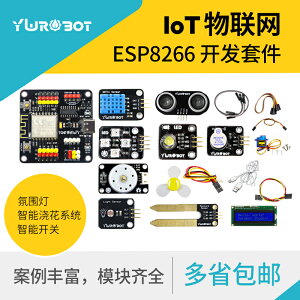 適用于arduino物聯網套件IOT學習開發入門ESP8266傳感器開發板