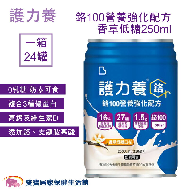 [點數回饋]護力養鉻100營養強化配方香草250ML 0添加乳糖 奶素可食 優蛋白 高鈣維生素D