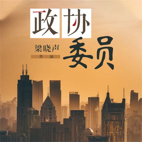 【有聲書】政协委员 0