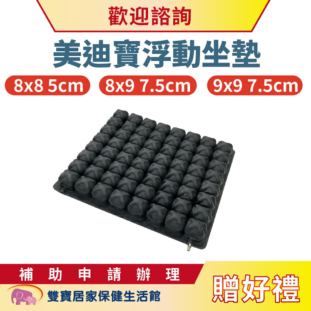 【贈好禮】美迪寶浮動坐墊 美迪寶氣墊座 輪椅座墊 輪椅坐墊 B款補助 連通管型氣囊氣墊座