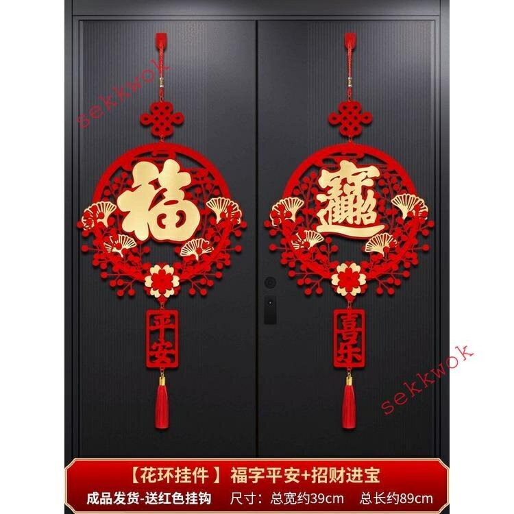 過年福字掛件 春節大門喜慶掛飾 門口客廳入戶門玄關 春節新年裝飾結掛飾 喬遷之喜佈置新居 搬家入宅大門招財掛件