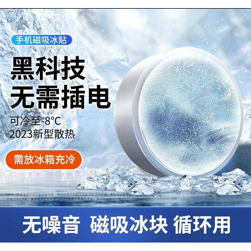 手機散熱器磁吸降溫貼物理降溫神器冷敷散熱冰涼適用於蘋果