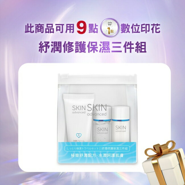 Skin Advanced 卓沿白金紓潤修護保濕三件組