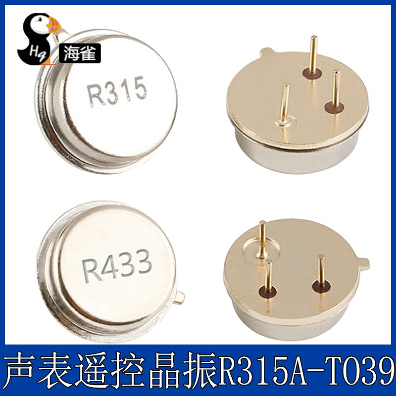 聲表遙控晶振R315A TO39 3腳 315M 433M 433.92MHZ圓形諧振器3P | 協貿國際日用品生活11館 | 樂天市場Rakuten