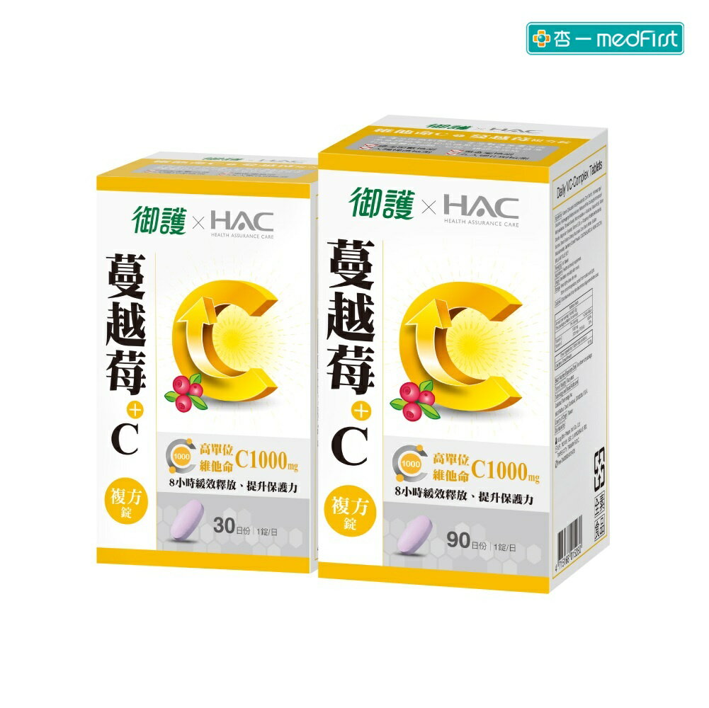 [大+小組合] 御護xHAC維他命C+蔓越莓複方錠(30錠/罐+90錠/罐)【杏一】