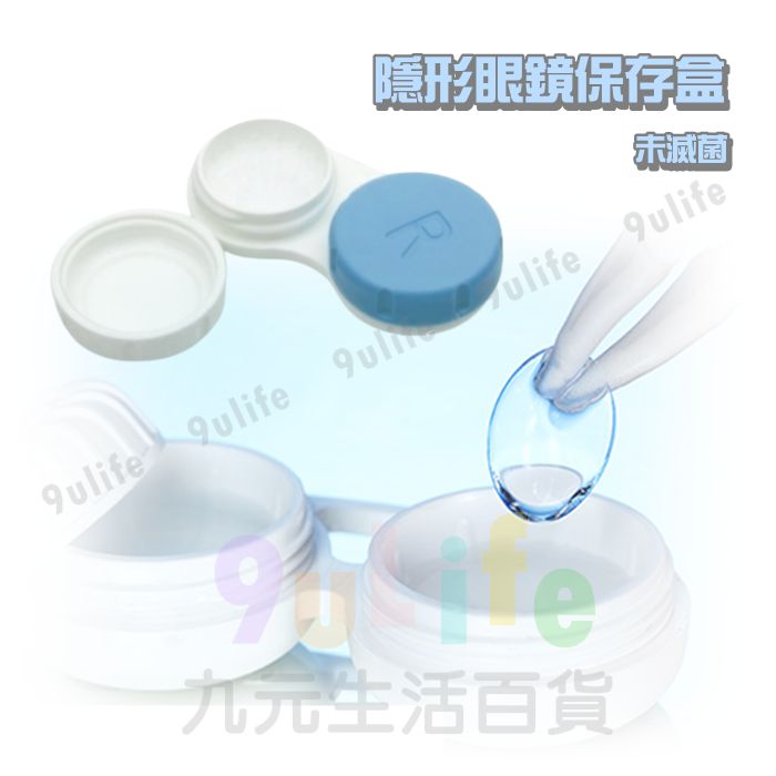 【九元生活百貨】隱形眼鏡儲存盒 隱形眼鏡盒 軟式鏡片收納盒 臺灣製 (未滅菌)