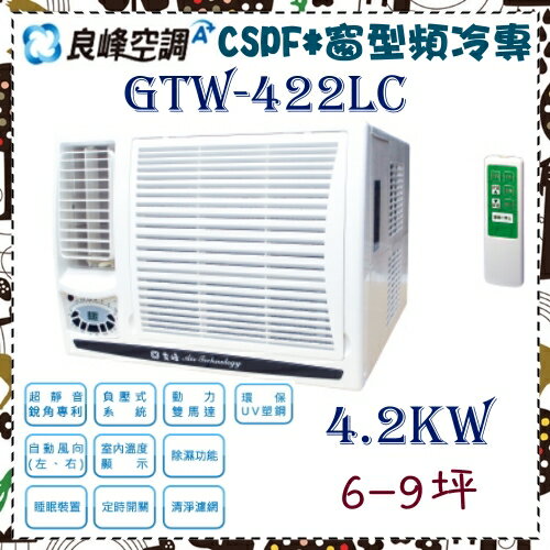 <br/><br/>  【良峰】CSPF機種  更節能更省錢 4.2kw 6-9坪 窗型定頻冷專《GTW-422LC》台灣製全機3年保固<br/><br/>