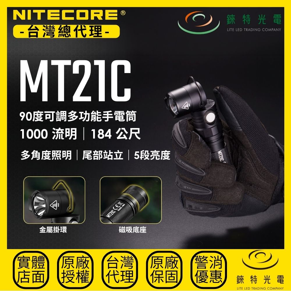 【錸特光電】NITECORE MT21C 90度可調多功能手電筒 1000流明 184米 磁吸 L型 工作燈 轉角燈 18650