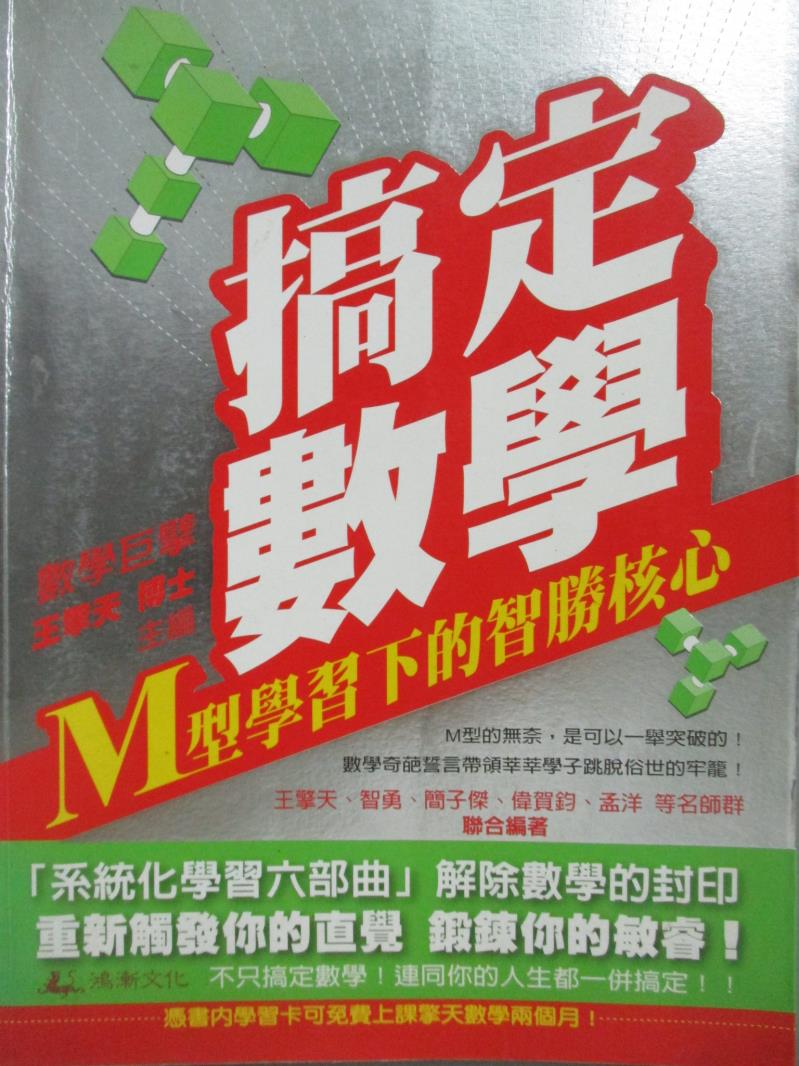 【書寶二手書T7／科學_YCD】搞定數學_王擎天