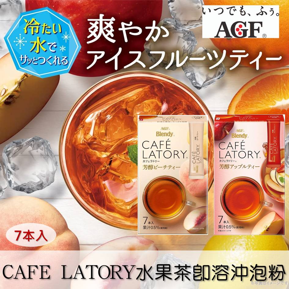 【AGF Blendy】CAFE LATORY水果茶即溶沖泡粉7本入-綜合莓果/蘋果/蜜桃風味 45.5g ブレンディ カフェラィックトリー スティック 日本進口美食 日本直送 |日本必買