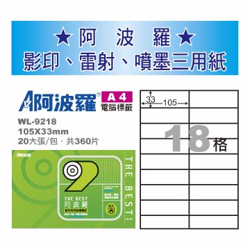 華麗牌 阿波羅 A4 電腦列印標籤 18格 20張入 / 包 WL-9218