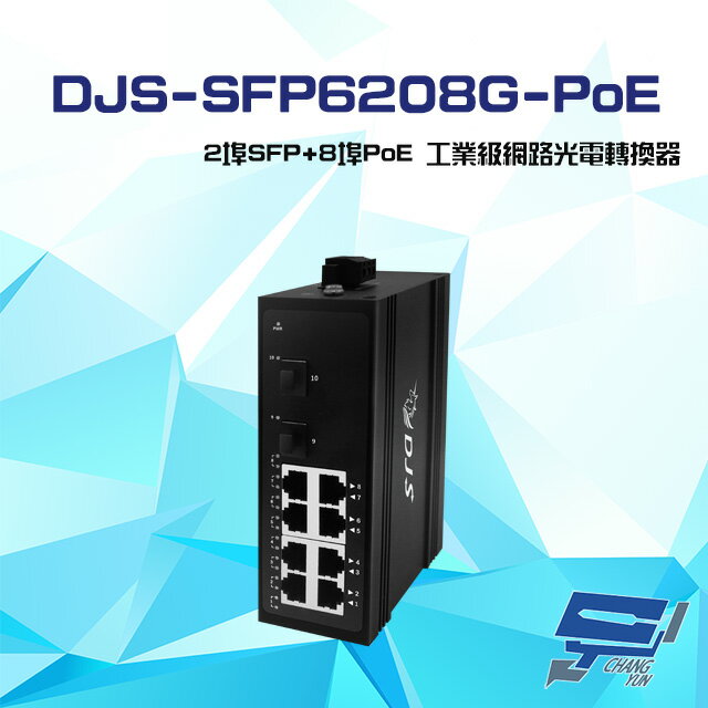 昌運監視器 DJS-SFP6208G-PoE 2埠SFP+8埠PoE 工業級 網路光電轉換器【APP下單跨店最高22%點數回饋】