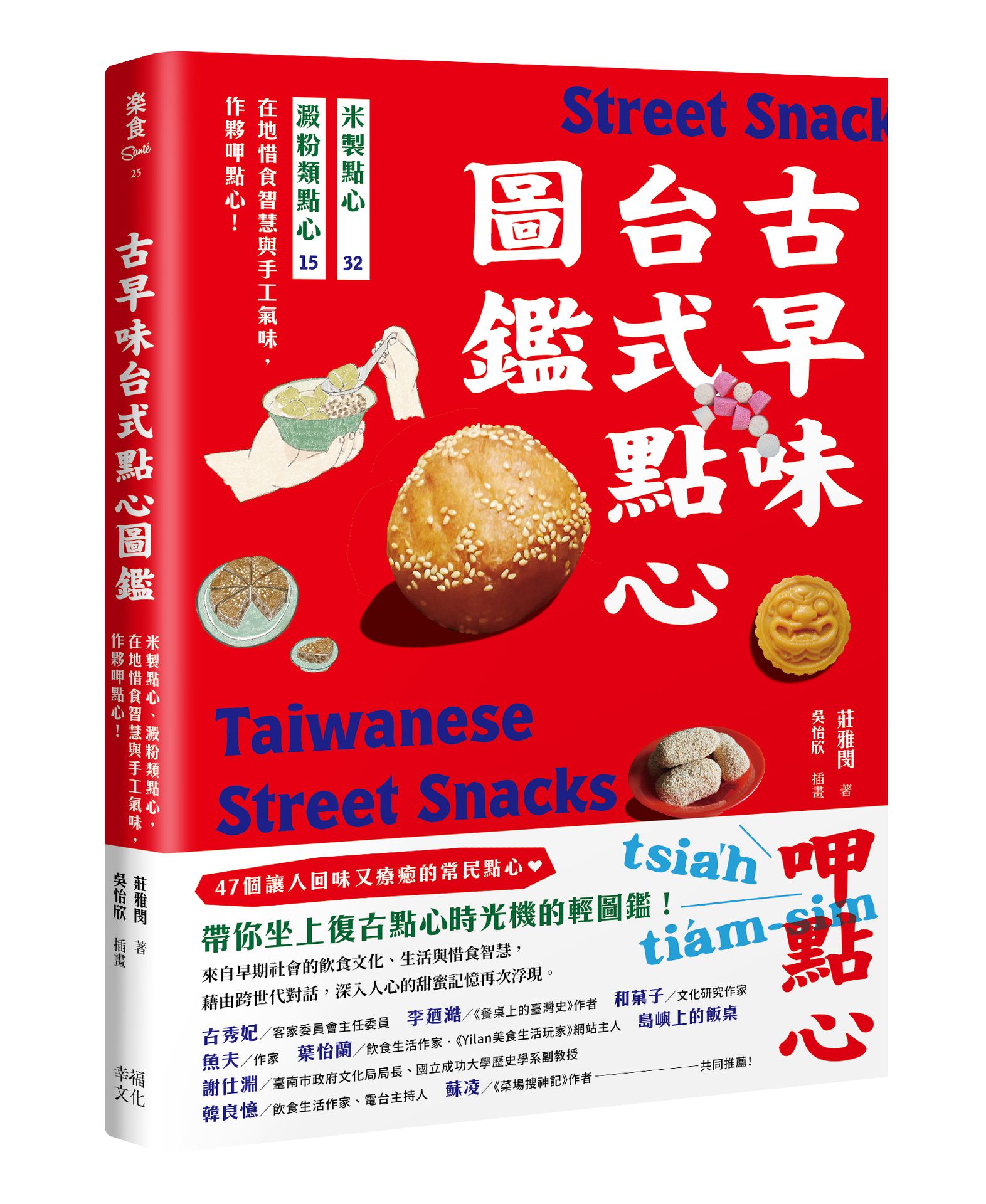 古早味台式點心圖鑑：米製點心.澱粉類點心.在地惜食智慧與手工氣