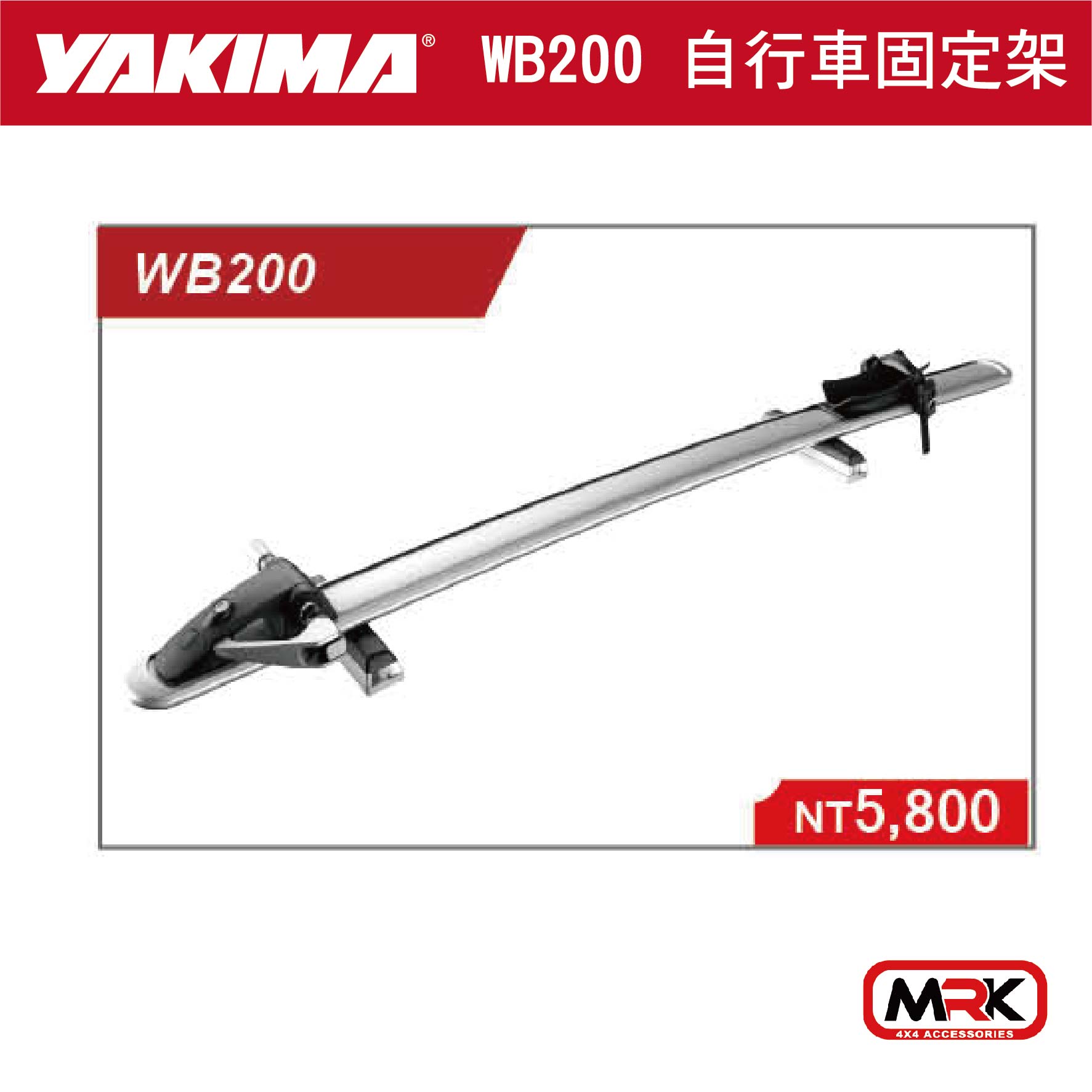 【MRK】YAKIMA WB200 自行車固定架 自行車攜車架